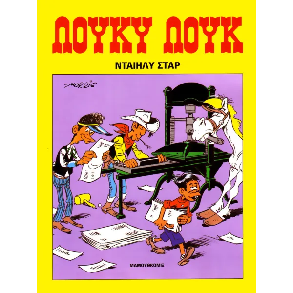 Λούκυ Λουκ 17 - Νταίηλυ Σταρ