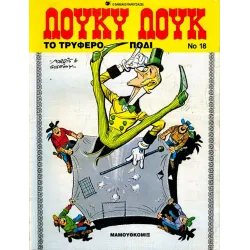 Λούκυ Λουκ 18 - Το τρυφερό πόδι