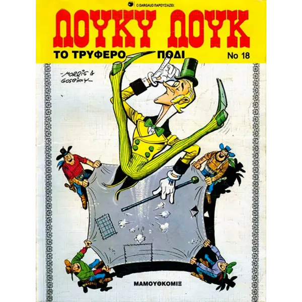Λούκυ Λουκ 18 - Το τρυφερό πόδι