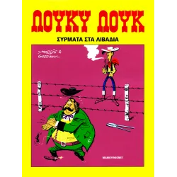 Λούκυ Λουκ 19 - Σύρματα στα λιβάδια
