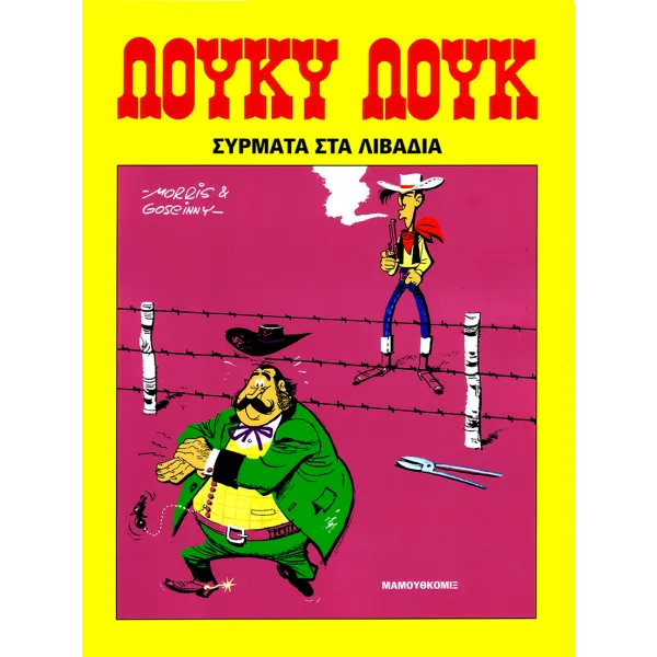 Λούκυ Λουκ 19 - Σύρματα στα λιβάδια