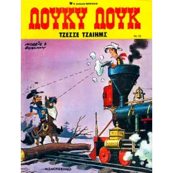 Λούκυ Λουκ 20 - Τζέσσε Τζαίημς