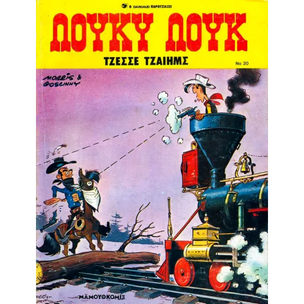 Λούκυ Λουκ 20 - Τζέσσε Τζαίημς