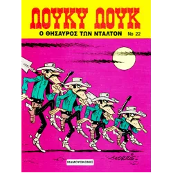 Λούκυ Λουκ 22 - Ο θησαυρός των Ντάλτον