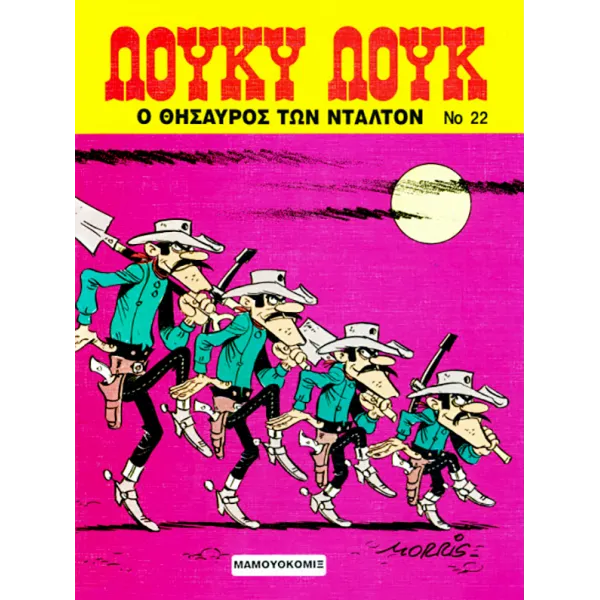 Λούκυ Λουκ 22 - Ο θησαυρός των Ντάλτον