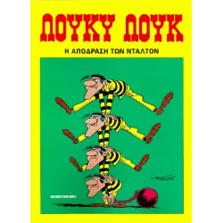 Λούκυ Λουκ 25 - Η απόδραση των Ντάλτον