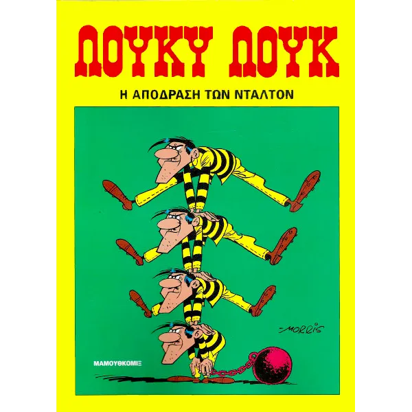 Λούκυ Λουκ 25 - Η απόδραση των Ντάλτον