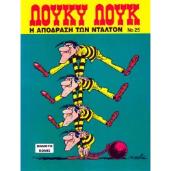 Λούκυ Λουκ 25 - Η απόδραση των Ντάλτον