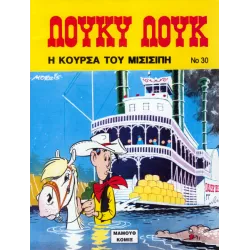 Λούκυ Λουκ 30 - Η κούρσα του Μισισιπί
