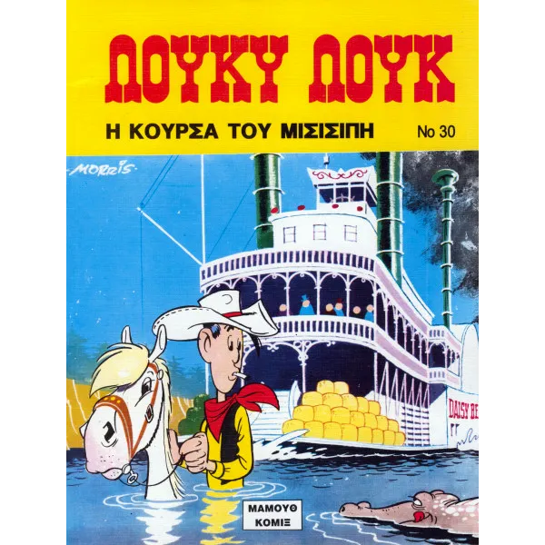 Λούκυ Λουκ 30 - Η κούρσα του Μισισιπί