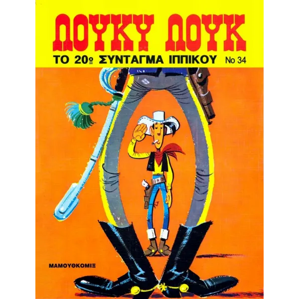 Λούκυ Λουκ 34 - Το 20ό σύνταγμα ιππικού