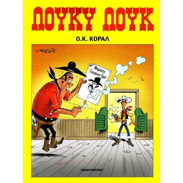 Λούκυ Λουκ 68 - O.K. Kοράλ