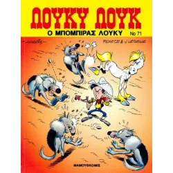 Λούκυ Λουκ 71 - Ο Μπόμπιρας Λούκυ