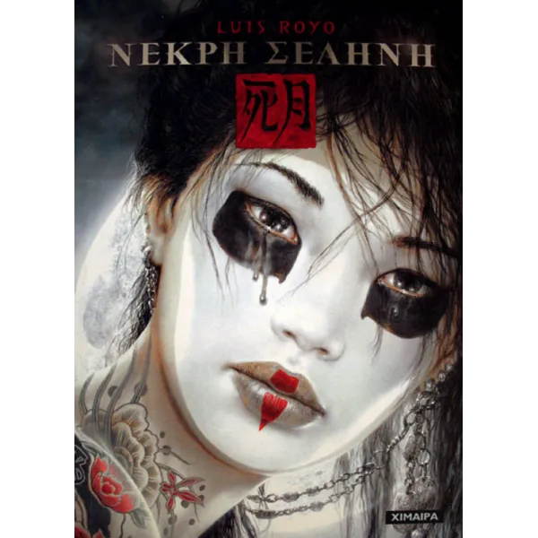 Luis Royo: Νεκρή Σελήνη
