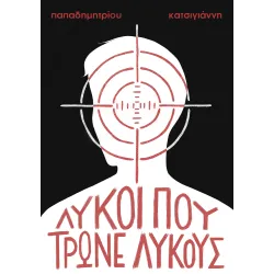 Λύκοι που τρώνε λύκους