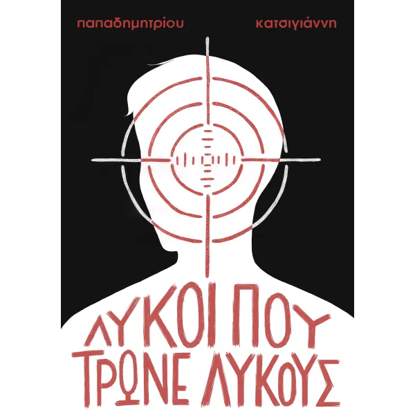 Λύκοι που τρώνε λύκους