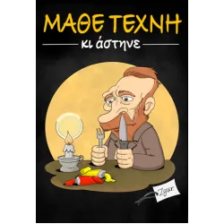 Μάθε Τέχνη κι Άστηνε – 1 –