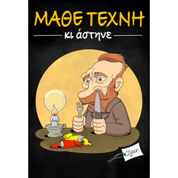 Μάθε Τέχνη κι Άστηνε – 1 –