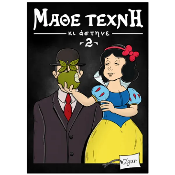 Μάθε Τέχνη κι Άστηνε – 2 –