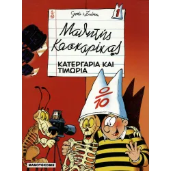 Μαθητής Κασκαρίκας 01: Κατεργαριά και τιμωρία 