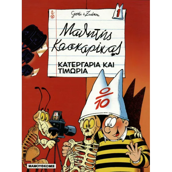 Μαθητής Κασκαρίκας 01: Κατεργαριά και τιμωρία