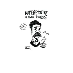 Μαγειρεύοντας με ένα φιλόσοφο