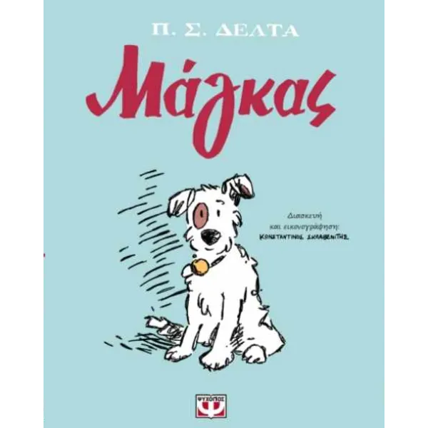 Μάγκας (Graphic Novel)