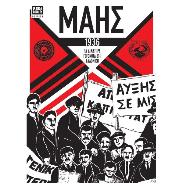 Μάης 1936: Τα αιματηρά γεγονότα στη Σαλονίκη