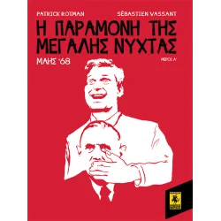 Μάης 68: Η Παραμονή Της Μεγάλης Νύχτας (1ο Μέρος)