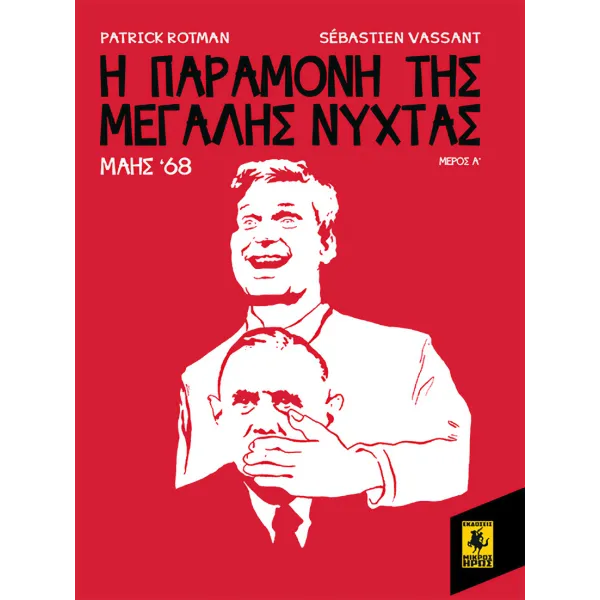 Μάης 68: Η Παραμονή Της Μεγάλης Νύχτας (1ο Μέρος)