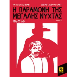 Μάης 68: Η Παραμονή Της Μεγάλης Νύχτας (2ο Μέρος)