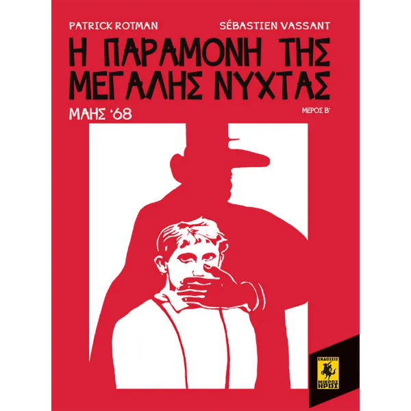 Μάης 68: Η Παραμονή Της Μεγάλης Νύχτας (2ο Μέρος)