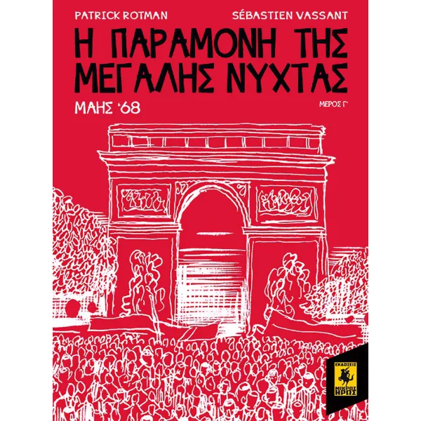 Μάης 68: Η Παραμονή Της Μεγάλης Νύχτας (3ο Μέρος)