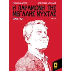 Μάης 68: Η Παραμονή Της Μεγάλης Νύχτας (4ο Μέρος)