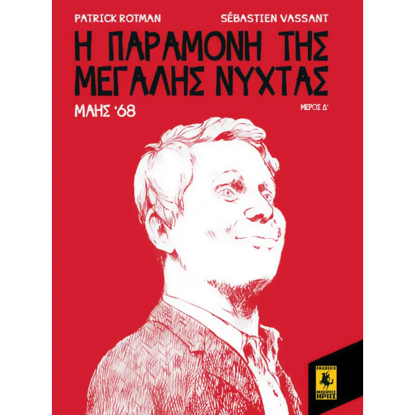 Μάης 68: Η Παραμονή Της Μεγάλης Νύχτας (4ο Μέρος)