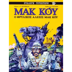 Μακ Κόυ 01: Ο θρυλικός Αλέξις Μακ Κόυ 