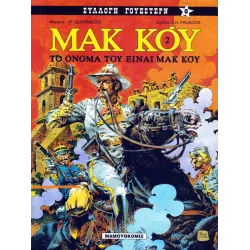 Μακ Κόυ 02: Το όνομά του είναι Μακ Κόυ