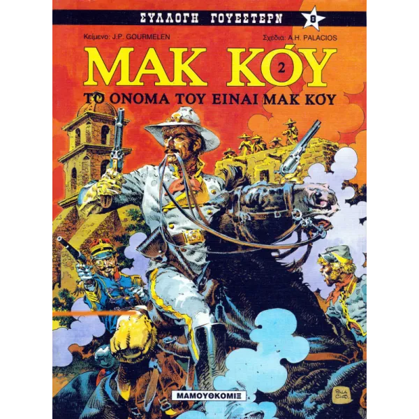 Μακ Κόυ 02: Το όνομά του είναι Μακ Κόυ