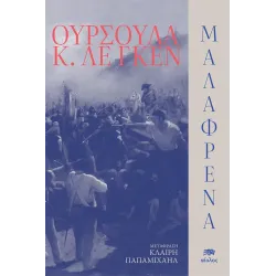 Μαλαφρένα 