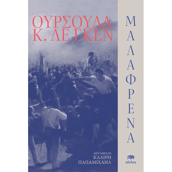 Μαλαφρένα