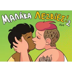 Μαλάκα, λεσβίες! #2