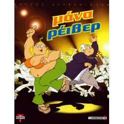 Μάνα Ρέιβερ