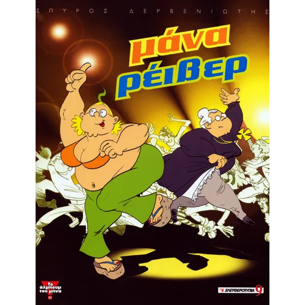 Μάνα Ρέιβερ