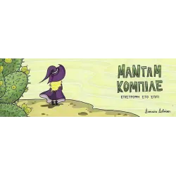 Μαντάμ Κομπιλέ: Επιστροφή Στο Σπίτι 