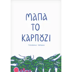 Μάπα το Καρπούζι