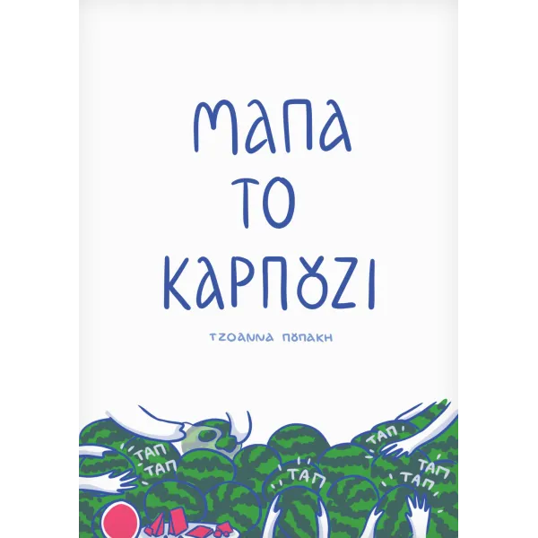 Μάπα το Καρπούζι