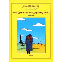 Μαρσέλ Προυστ: Αναζητώντας τον χαμένο χρόνο - Κομπρέ