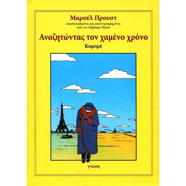 Μαρσέλ Προυστ: Αναζητώντας τον χαμένο χρόνο - Κομπρέ