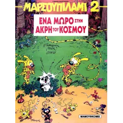 Μαρσουπιλάμι 02 - Ένα μωρό στην άκρη του κόσμου
