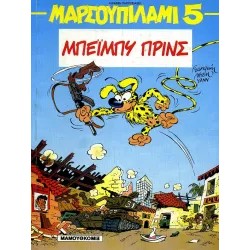 Μαρσουπιλάμι 05 - Μπέιμπυ Πρινς